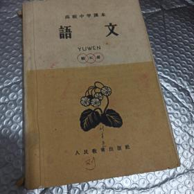 高级中学课本语文第5册。