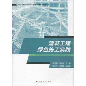 【正版书籍】建筑工程绿色施工实践