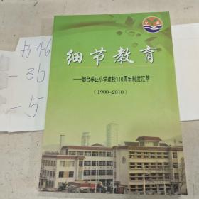 细节教育——烟台养正小学建校110周年制度荟萃（1990－2010）