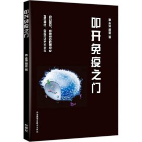 保正版！叩开免疫之门9787521342710外语教学与研究出版社秦志海,顾漩