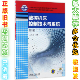 数控机床控制技术与系统（第3版）王侃夫9787111559931机械工业出版社2017-03-01