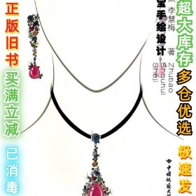 珠宝手绘设计/潘焱潘焱9787562533719中国地质大学出版社有限责任公司2014-06-01