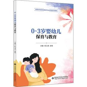 0~3岁婴幼儿保育与教育 大中专公共社科综合 杜文秀 新华正版