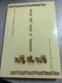 蒙古民间文学导论蒙文