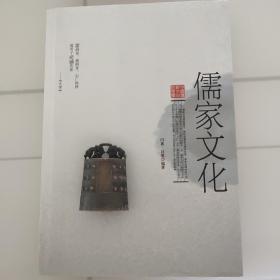 儒家文化