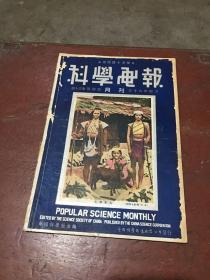 民国36年 科学画报 第十三卷第四期 封面封底有点小破损 内页不错