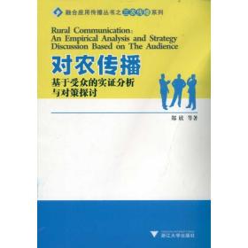对农传播 基于受众的实证分析与对策探讨 社会科学总论、学术 郑欣 新华正版