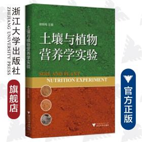 土壤与植物营养学实验/谢晓梅/浙江大学出版社