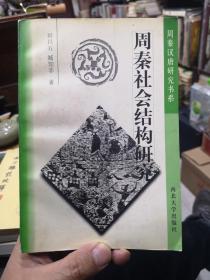 周秦社会结构研究