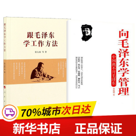 保正版！向毛泽东学管理+跟毛泽东学工作方法9787801709035当代中国出版社等李凯城