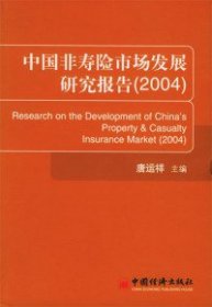 正版书中国非寿险市场发展研究报告2004