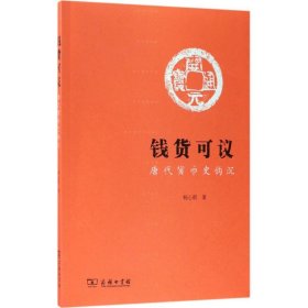 【正版书籍】新书--唐代货币史钩沉·钱货可议