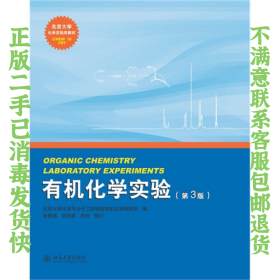 二手正版有机化学实验(第3版) 北京大学出版社