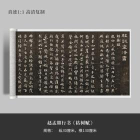 赵孟頫行书《枯树赋》高清原大复制品毛笔书法练字帖长卷30x130厘米