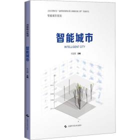 【正版新书】 智能城市 吴志强 上海科学技术出版社