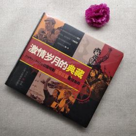 激情岁月的典藏：1949-1979中国电影海报收藏星级指南