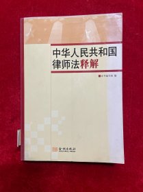 中华人民共和国律师法释解