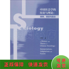 中国社会学的历史与理论:阐释、调适与融合