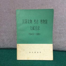 江苏文物、考古、博物馆文献目录（1949-1981）