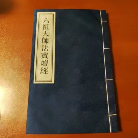 六祖大师法宝坛经 曹溪原本 宣纸 线装 全一册