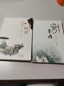 陕西旅游文化丛书：人文陕西（2本合售）