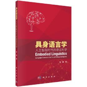 具身语言学/人工智能时代的语言科学