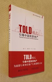 TOLD模式：引爆中国旅游产业