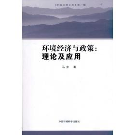 新华正版 环境经济与政策:理论及应用 马中 9787511104496 环境科学出版社 2010-12-01