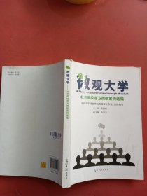 微观大学 北京高校官方微信案例选编