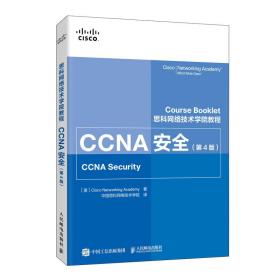 新华正版 CCNA安全(第4版思科网络技术学院教程) (美国)思科网络技术学院 9787115546074 人民邮电出版社 2020-09-01