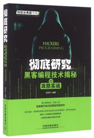 研究(黑客编程技术揭秘与攻防实战)