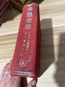 魯迅全集 第八卷 布面精裝 民國版 民國二十七年六月十五日初版 民國三十五年再版