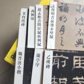 傳世經典書法碑帖  7本合售(多寶塔碑，乙瑛碑，蘭亭序，文徽明書前后赤壁賦，趙孟頭書關居賭秋興賦，西狹頌，魏晉唐小楷)