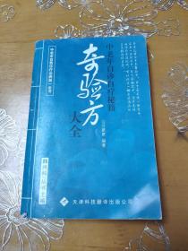 奇验方大全 中老年自诊治疗秘籍