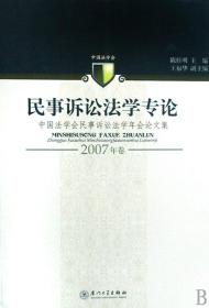 民事诉讼法学专论(中国法学会民事诉讼法学年会论文集2007年卷)