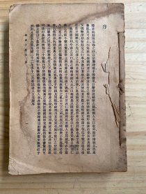 韩非子集解（商务印书馆 民国36年第3版）缺扉页前后封