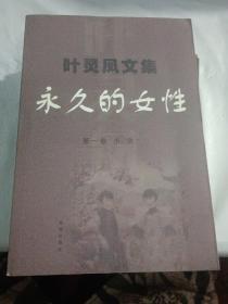 叶灵凤文集(1)：永久的女性 （2）灵魂的归来 （3）香港的掌故  （4）天才与悲剧=全4册，