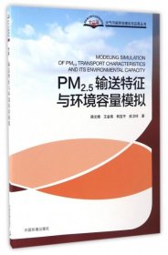 【正版新书】PM2.5输送特征与环境容量模拟PM2.5shusongtezhengyuhuanjingrongliangmoni专著