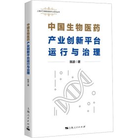 中国生物医药产业创新平台运行与治理 9787208179042 陈波 上海人民出版社