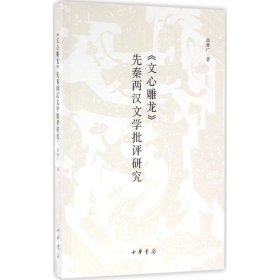 【正版新书】《文心雕龙》先秦两汉文学批评研究