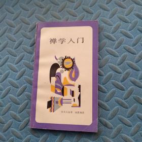 禅学入门