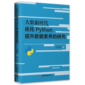 大数据时代依托Python提升数据素养的研究 9787504774187