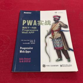 PWA实战：面向下一代的Progressive Web APP