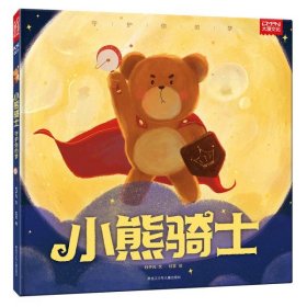 【正版书籍】新书--小熊骑士:守护你的梦精装