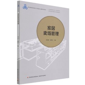 家居卖场管理(职业教育家具设计与制造专业教学资源库建设项目配套教材)/职业教育家具 9787518436606