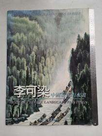 李可染中国现代山水画