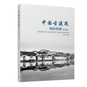中国古建筑知识手册(第2版)田永复中国建筑工业出版社