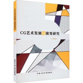 cg艺术发展与演变研究 文艺其他 刘骏 新华正版