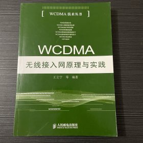 WCDMA无线接入网原理与实践