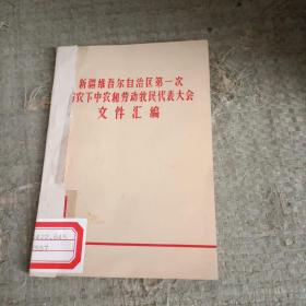新疆维吾尔自治区第一次贫下中农和劳动牧民代表大会文件汇编（馆藏）